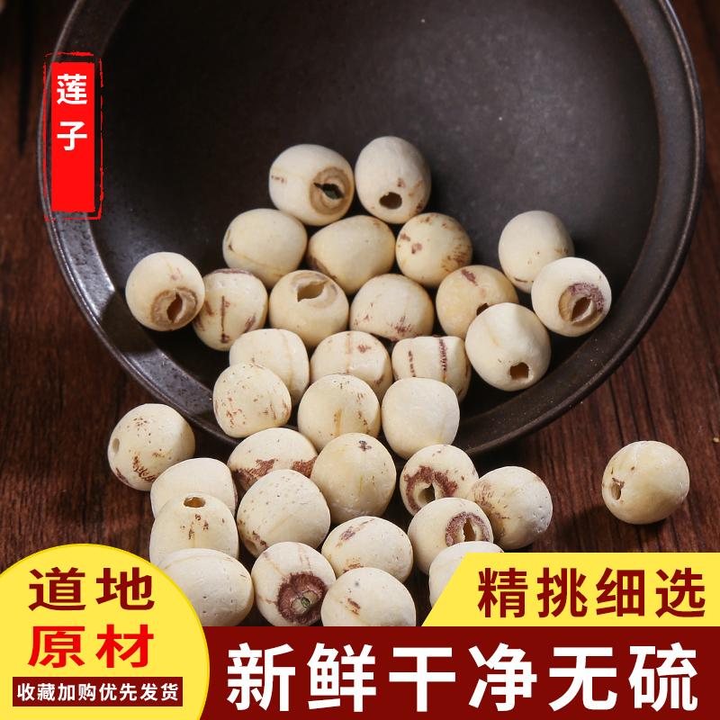 Chinese herbal medicine Hunan lotus seed 500g sulfur-free soft waxy ground skin to remove the heart Bozhou market Chinese herbal medicine Daquan lotus seed