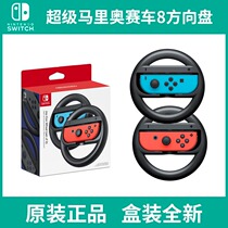 Nintendo Switch original steering wheel NS racing 8 steering wheel DOBE Mario racing steering wheel accessories