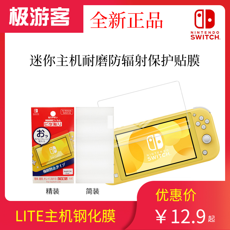 Switch Lite Host Steel Membrane NS Mini Mini host abrasion-proof anti-collision strip film