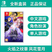 Nintendo Switch game cassette NS Fire Emblem Fenghua Snow Moon Chinese Limited Edition Spot