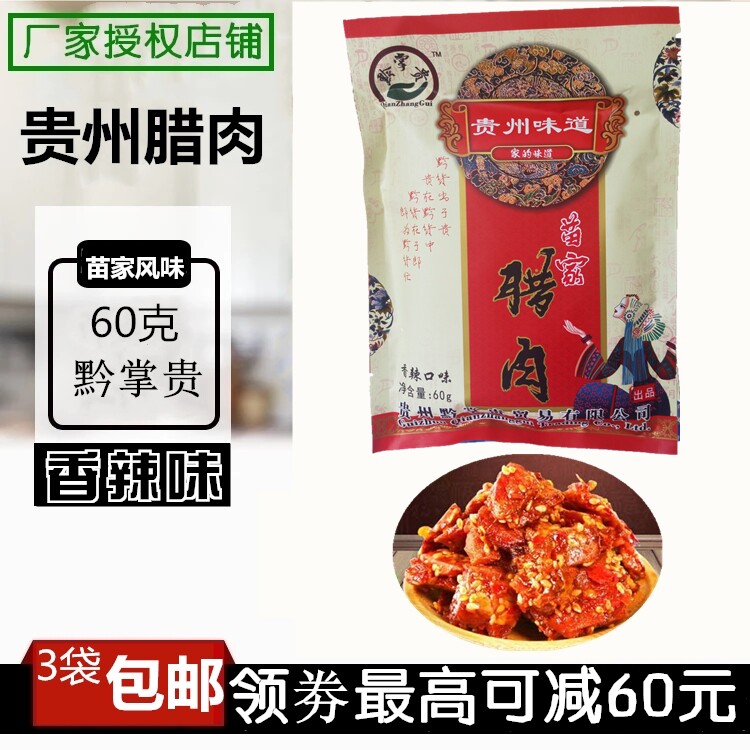 Guizhou specialty Qianzhang expensive mellow fragrance 60g Zhumiaoxiu spicy flavor Miaojia bacon open bag ready-to-eat snack
