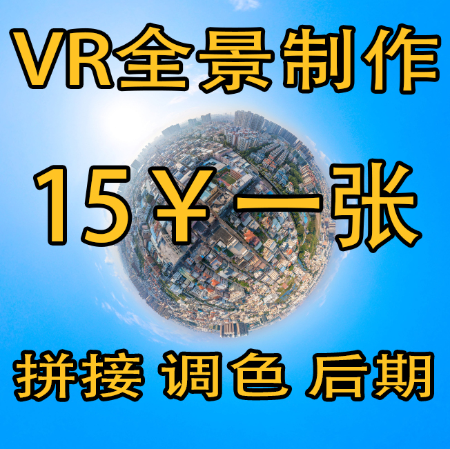 Vr Panoramic Image Stitching, Panoramic Image Post-Processing, Aerial Panoramic Image Stitching, Sky and Ground Retouching