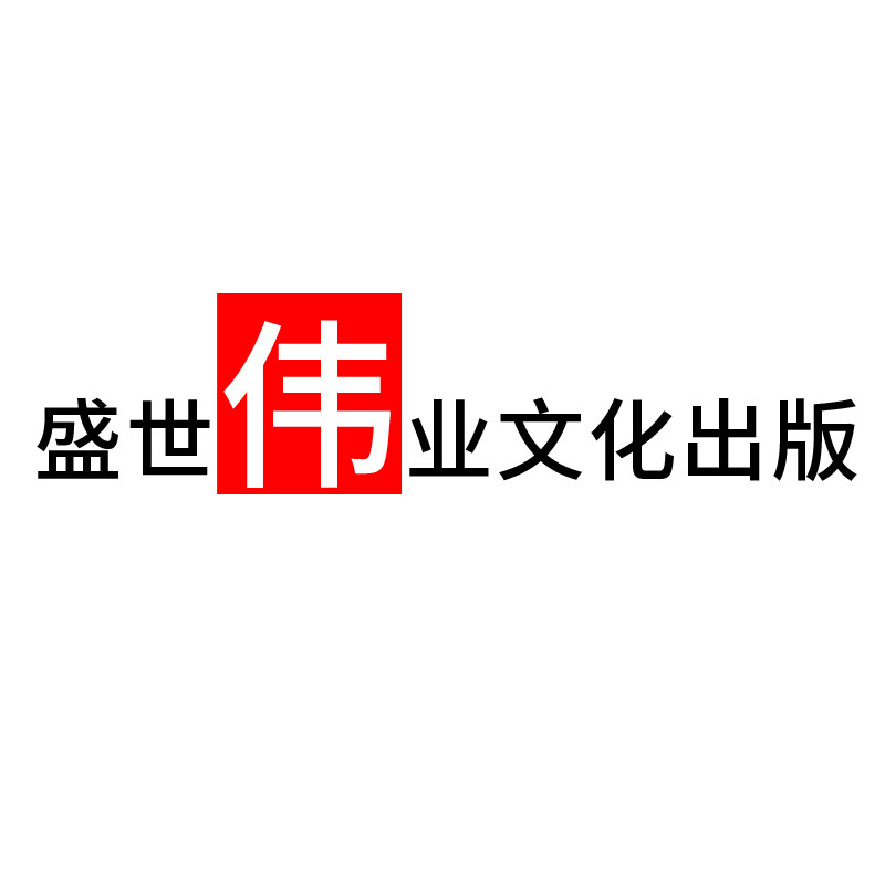 盛世伟业文化出版