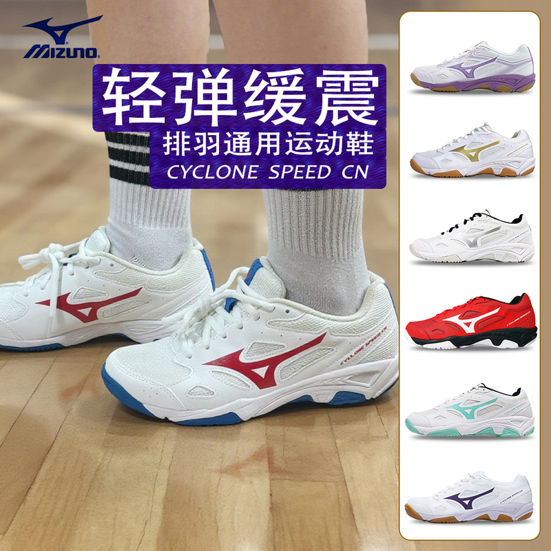 Mizuno Volleyball Shoes for Men and Women, Indoor Comprehensive Training Badminton Shoes Cyclone Speed Cn