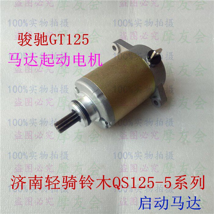 Jinan Qingqi Suzuki Junchi GT125 starter motor starter QS125 - 5C 5A 5B HG starter motor