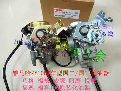 Yamaha Qiaoge Fuxi Ling Ying Yueying 100ZY100T-7 single and double throttle line carburetor country two and three models