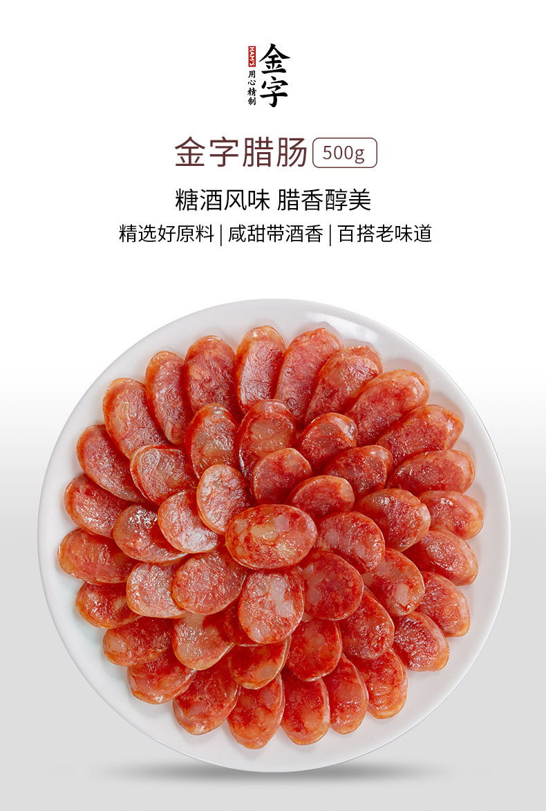 金字 广式腊肠 香肠 500g 天猫优惠券折后￥19.9包邮（￥45.9-26） 咸香、微辣可选