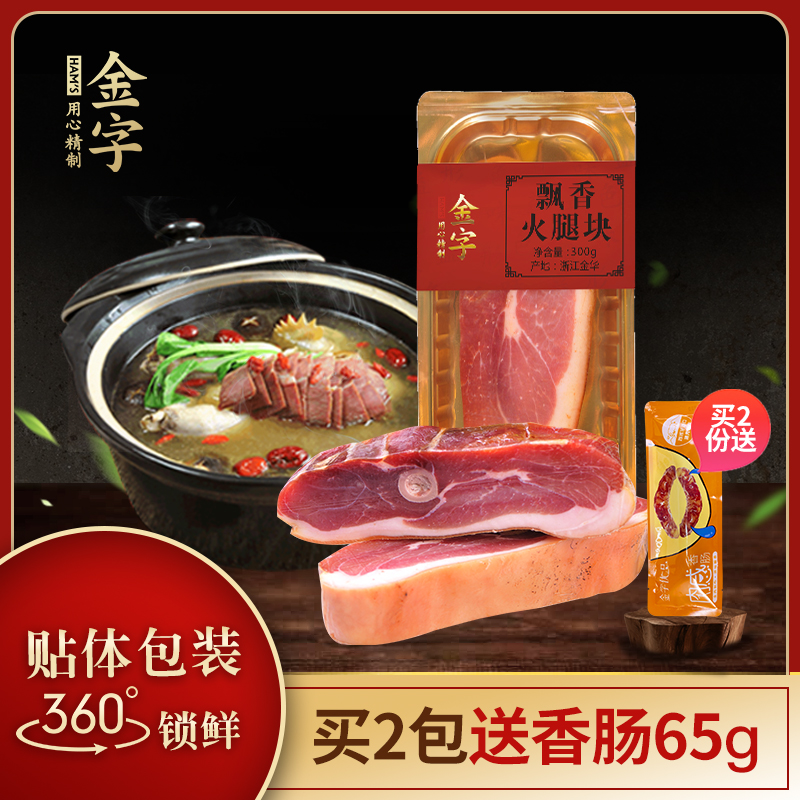 金字 金华火腿肉 300g家庭装 图1