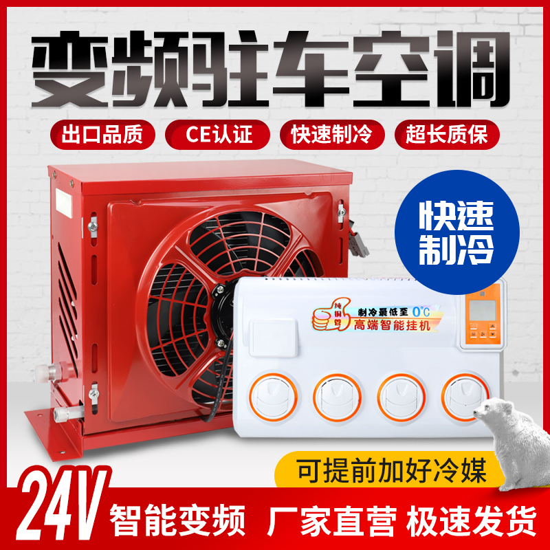 24v Large truck parking air conditioning vehicle electric DC inverter integrated refrigeration car truck RV modification 12v