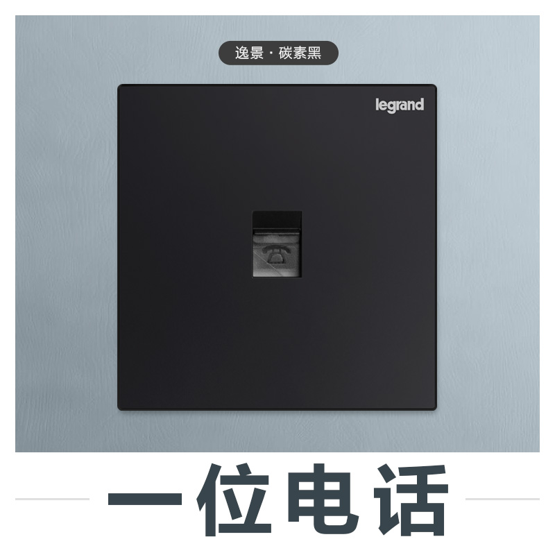 TCL Legrand Yijing Carbon Black Type 86 Switch Socket Home Built-in One-Digit Telephone Plug