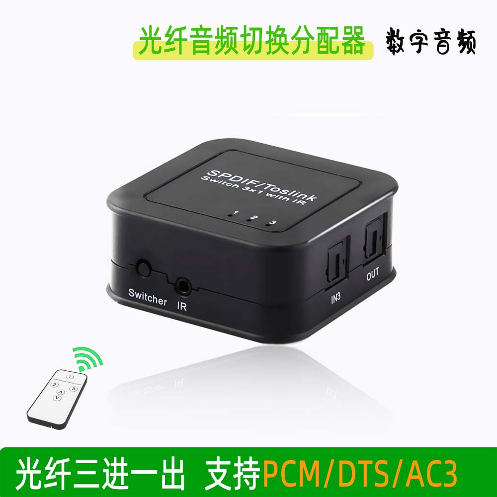 SPDIF Fiber 3 in 1 out switch DTS digital audio fiber one-on-three switch distributor with remote control