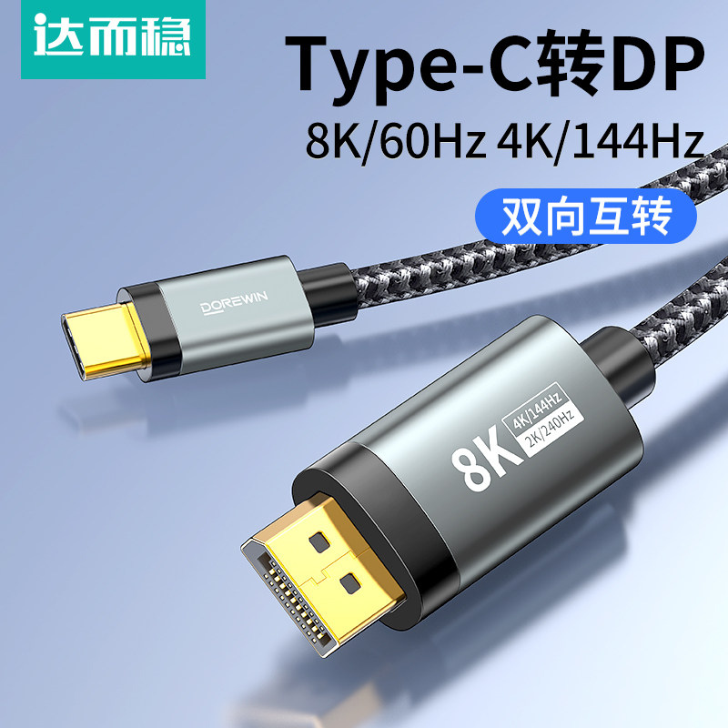 Darewin Type-C to Dp1.4 Cable 8K High-Definition 165Hz Mobile Phone Display Same-Screen Adapter 1.2 Laptop External Conversion Connection Usb-C Interface Expansion 4K144