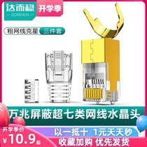  Daerwen super seven crystal head 10 gigabit six or eight RJ45 network cable connector shielded large wire hole 8P8C network