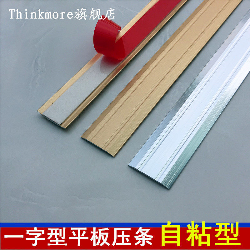 Self-adhesive threshold pressure strip Tile wood floor edge door strip aluminum alloy one-shaped flat pressure strip decoration