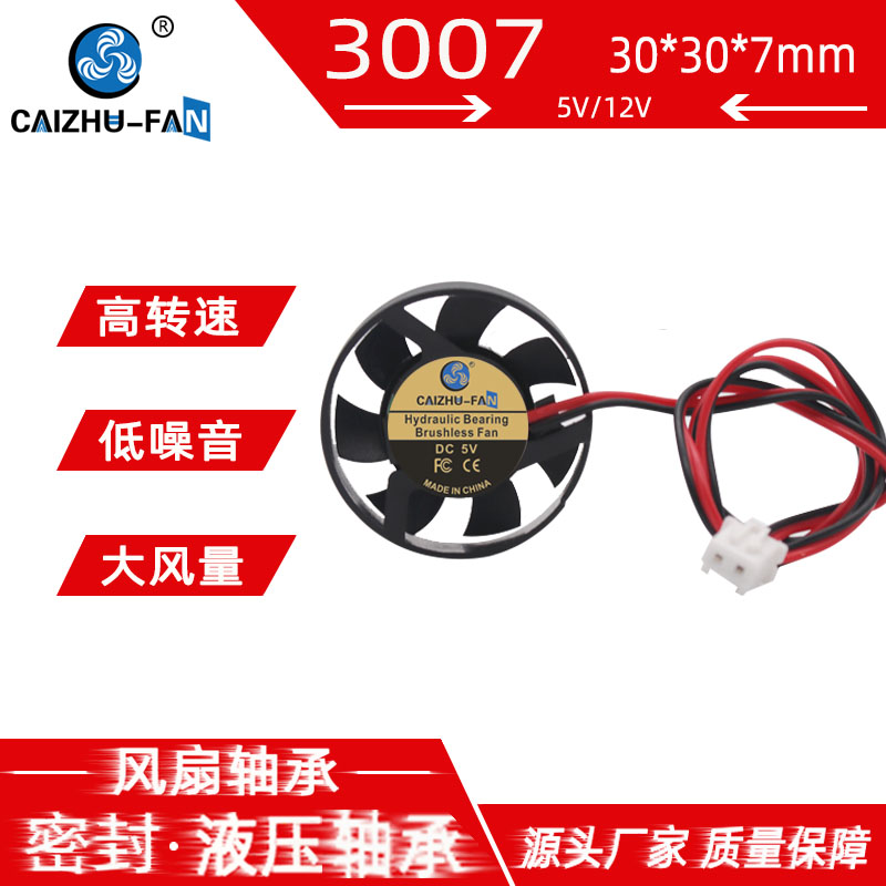 全新3007圆形 3CM液压轴承 12V5V微型艾灸仪笔记本高转散热小风扇