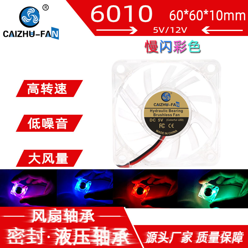 全新6010 液压12V5V透明发光七彩LED 6CM显卡电脑USB直流散热风扇
