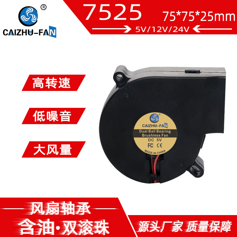 7525离心涡轮鼓风机 7.5CM/厘米 5V12V24V 75*25MM加湿器散热风扇