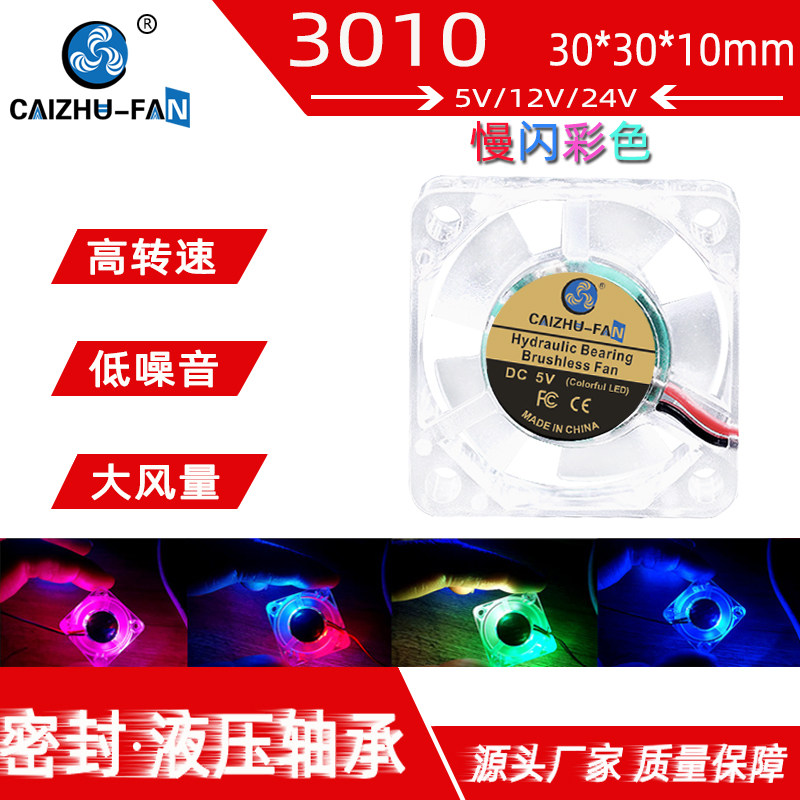 静音微型DC3010 30*10MM LED发光3D打印机 5V12V24V 直流散热风扇