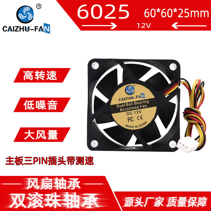 CAIZHU-FAN 6025双滚珠12V 主板三线带FG测速6CM电脑机箱散热风扇