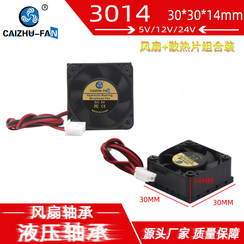 静音3010带散热片5V12V24V 超薄七扇叶30*14MM电脑大风量散热风扇