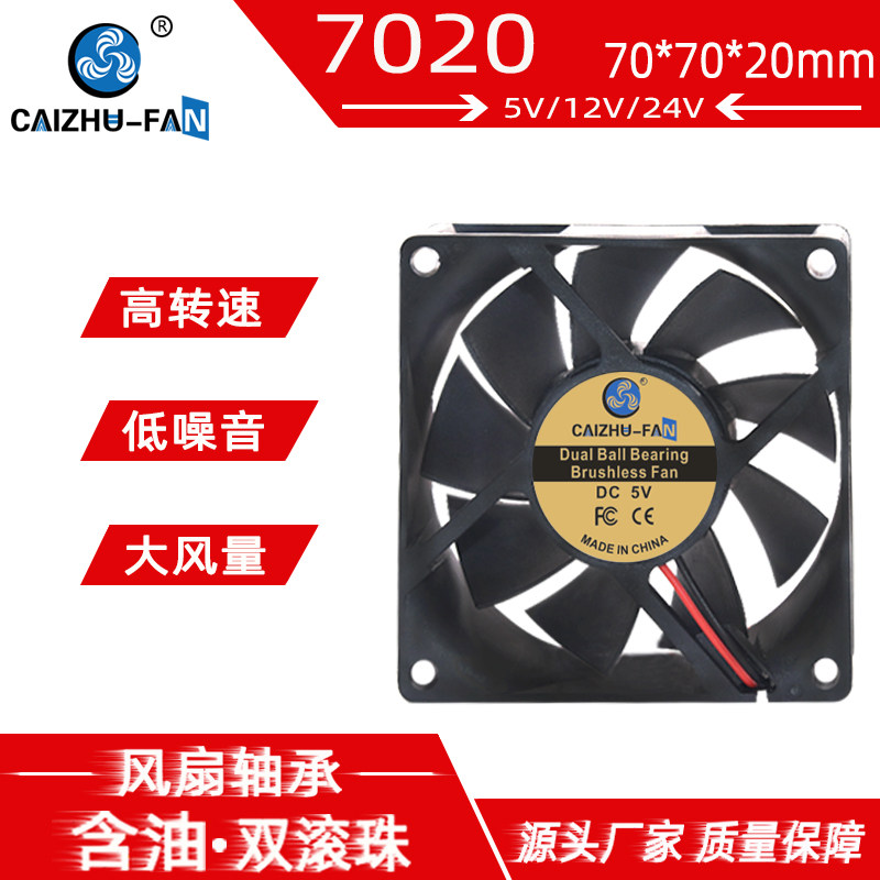 全新DC7020直流无刷风扇7CM/厘米24V12V5V机箱电源变频器散热风扇