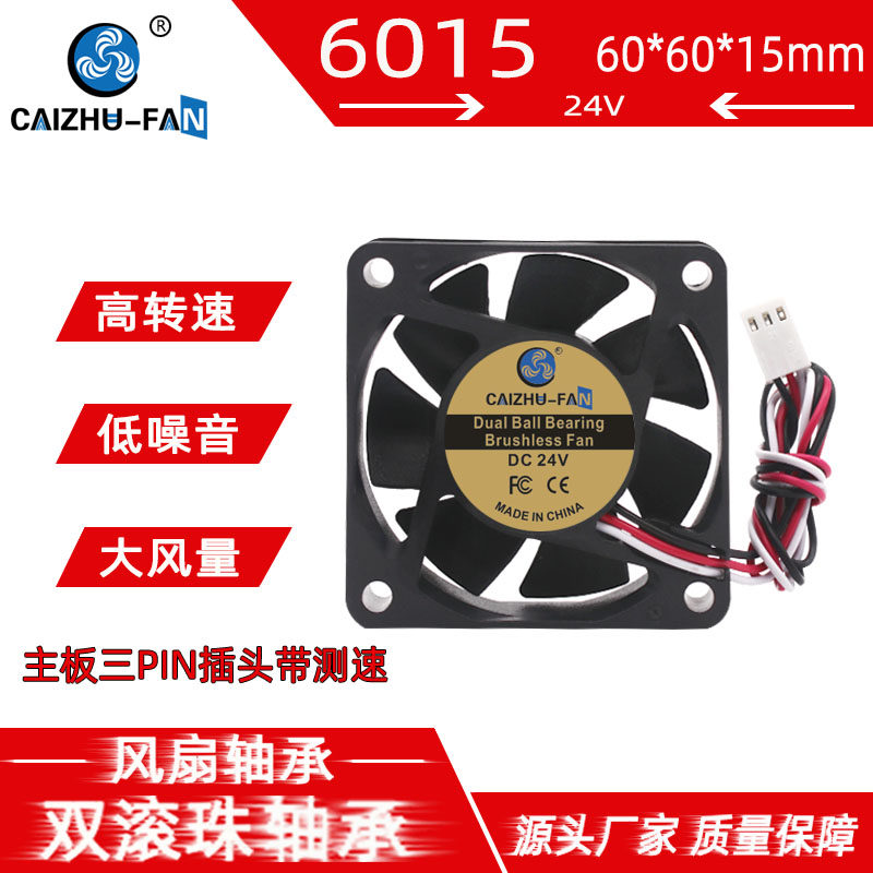 CAIZHU-FAN 6015双滚珠轴承高转24V 变频报警功能6CM机箱散热风扇