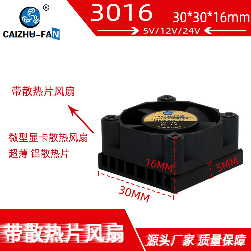 静音3010风扇 3016铝散热片 24V12V 5V 3厘米微型30*16MM显卡风扇