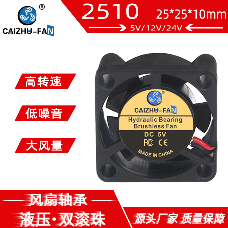 厂家直销2510微型散热风扇 5V12V24V液压滚珠轴承25*10MM直流风扇