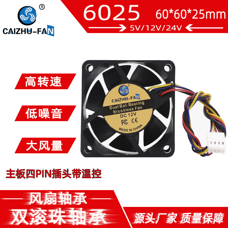 全新直流6025 双滚珠5V12V 24V 高转6CM 四线温控PWM机箱散热风扇