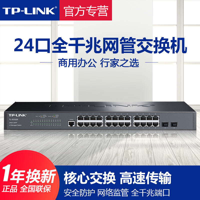 TP-LINK network management all one thousand trillion central switch TL-SG3226 enterprise room SFP commercial office 24 port 2-port optical fiber tplink plc core wire splitting distribution