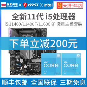 英特尔i5 11400F 11400 11600KF盒装搭微星B460和Z590主板CPU套装