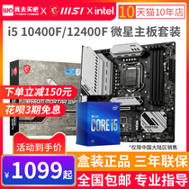 i5 i5 10400F 12400F 12400F new boxed processor hitch microstar B560 and B660 motherboard CPU suit meal