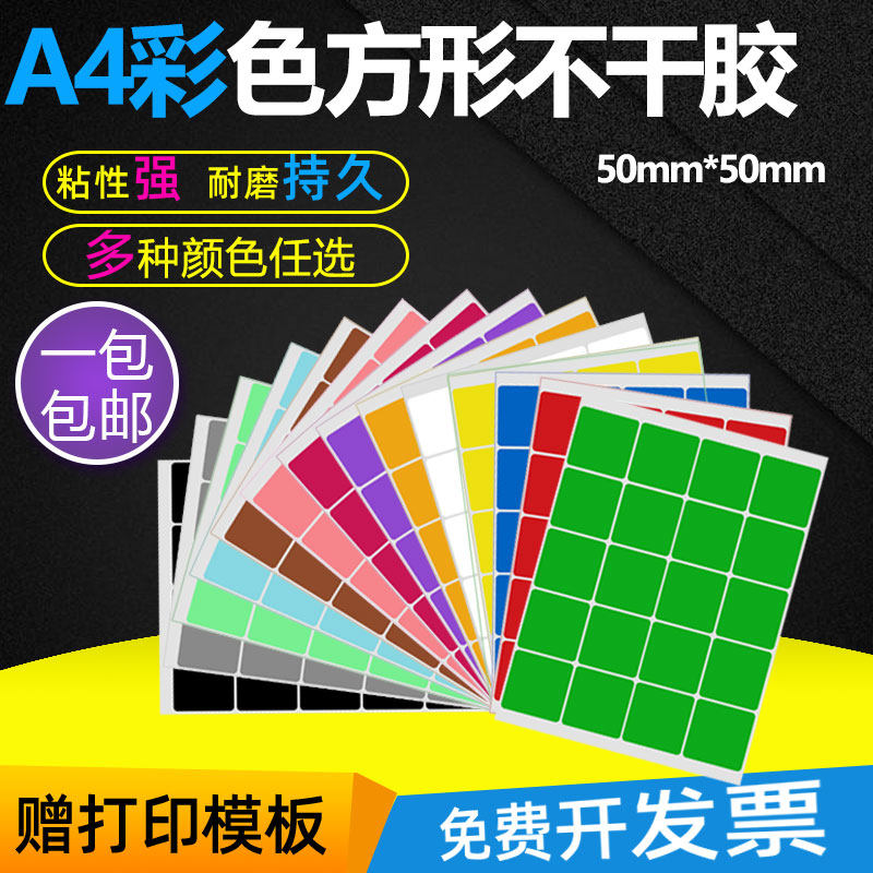 Square adhesive label printing paper a4 copper plate color square square sales control label