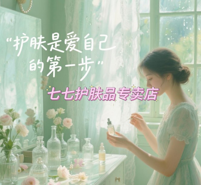 七七美妆护肤品店