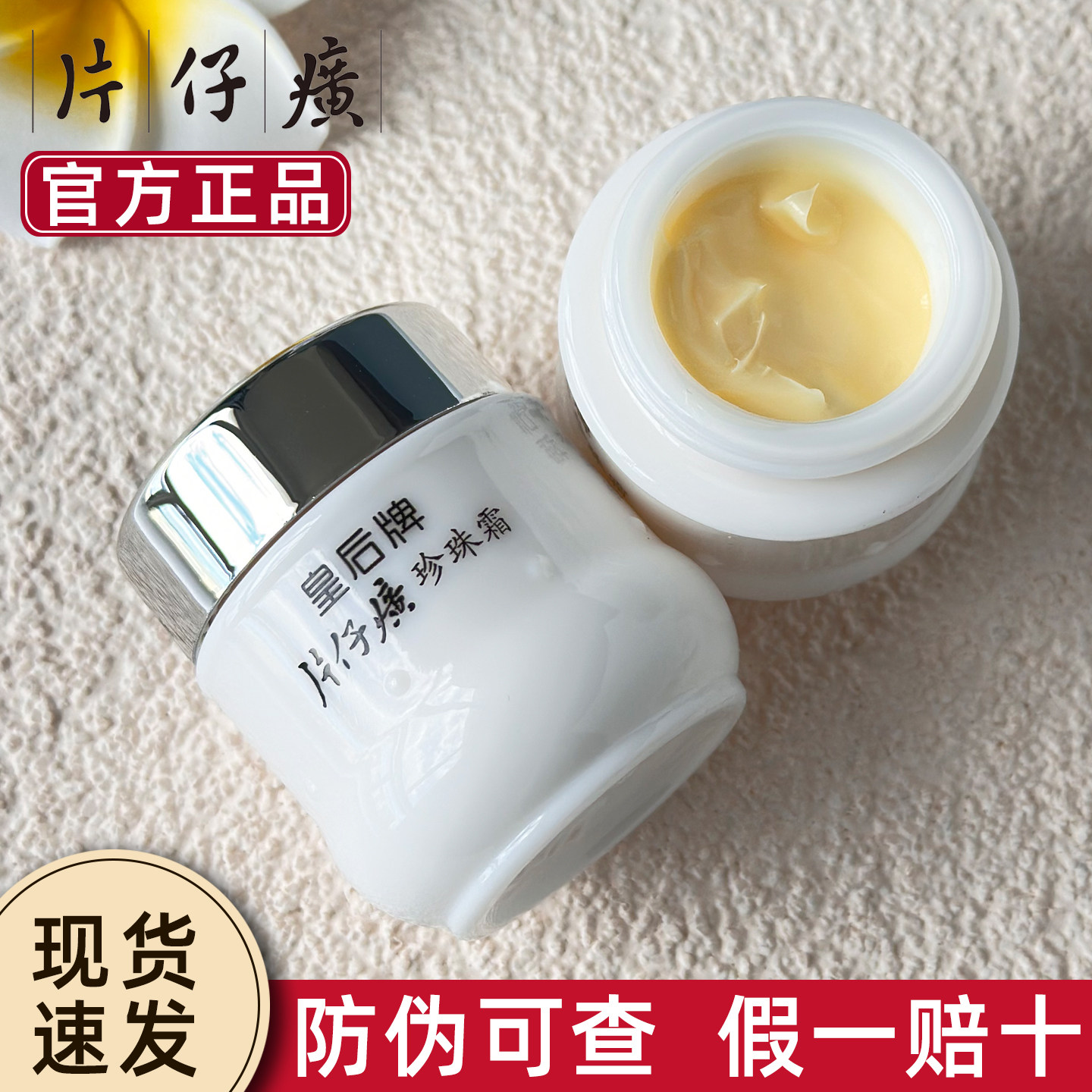 皇后牌片仔癀珍珠霜面霜去斑膏女官方正品老牌护肤品评价- 淘宝网