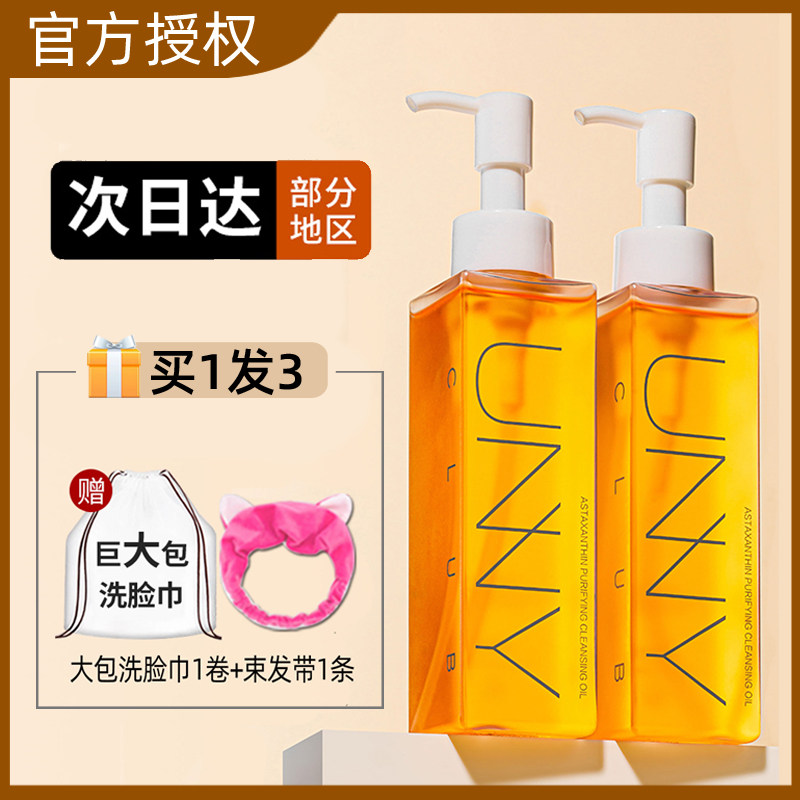 unny cleansing oil official flagship store sensitive muscle eye lip face three-in-one deep cleaning recommendation
