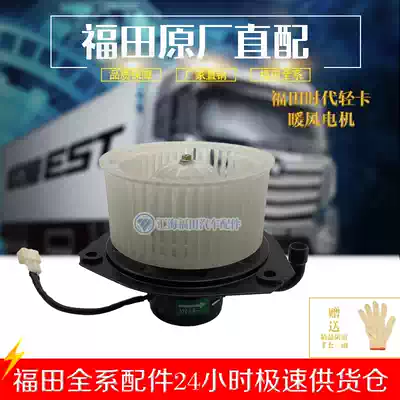 Futian accessories era Sai Rui 2600 Xiangrui small card Star 2 3 VQ2 heater motor heater fan