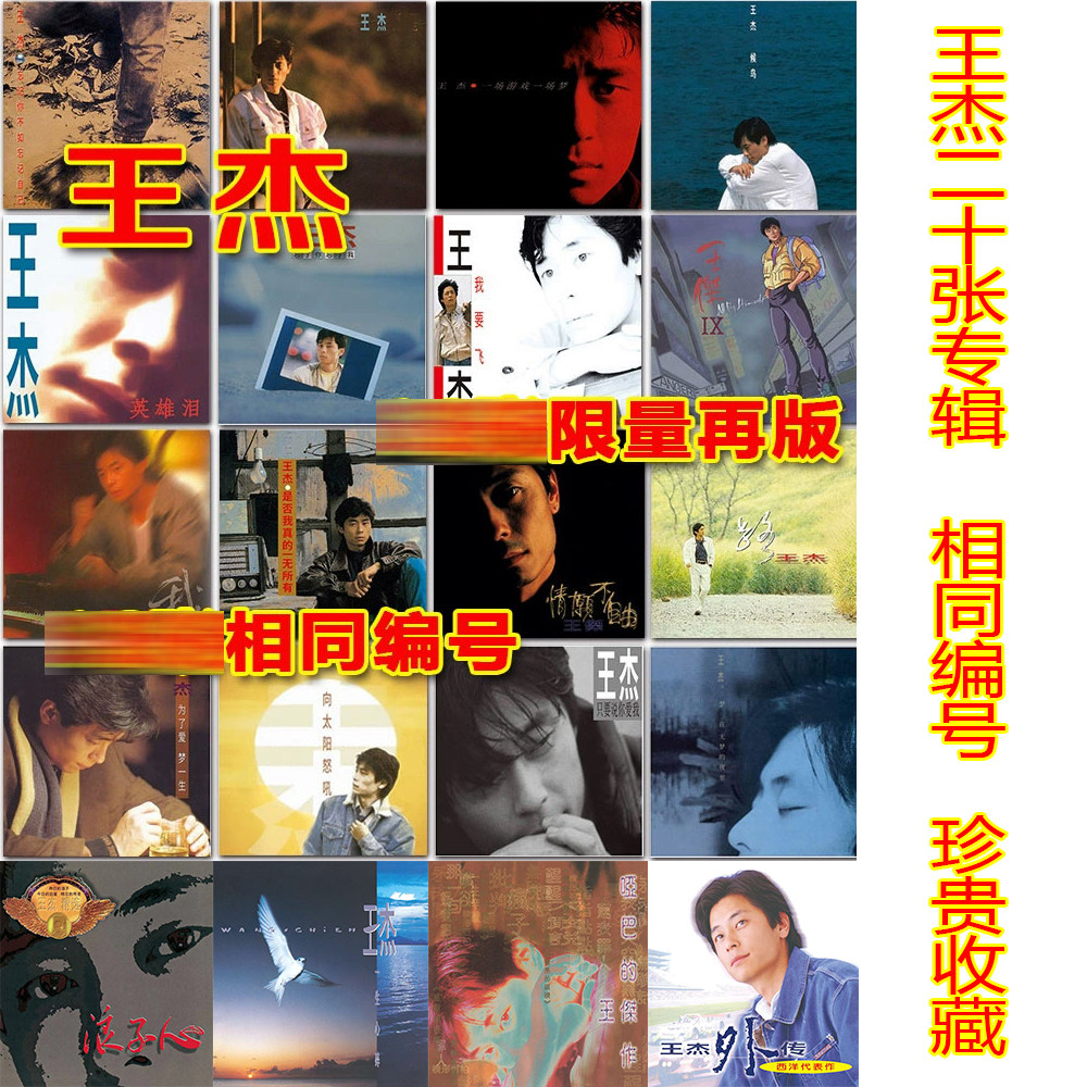 正版王杰20CD经典五大再版全集,同一编号一番杰作!重温经典,收藏必备!-音乐CD-淘宝好物网