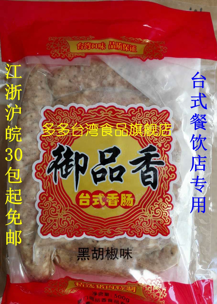 Taiwanese flavored fragrant black pepper sausage (homegrown) 500G Date Fresh Jiang Zhejiang Shanghai 30 Bag Free Post