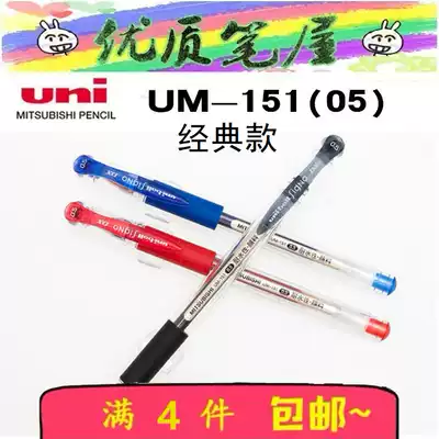 Japan Mitsubishi UM-151(05) water pen 0 5mm classic straight rod gel pen double bead gel pen UM151