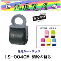 Japan PLUS Pulaez IS-004CM small roller stand-in core MINI Secrets Secrecy Code Seal IS-520CM exclusive