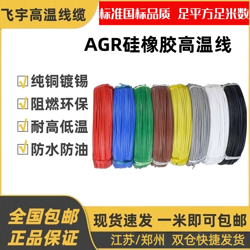 National Standard Shanghai Feiyu Agr Silicone Wire/Yg Silicone Flexible Wire 0.5/2/6 Square High Temperature Resistant Wire and Cable