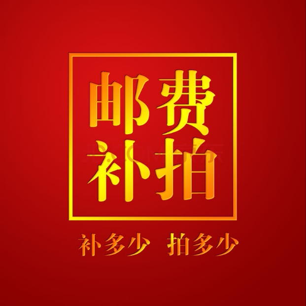 Postal fee price difference purchase accessories price difference special photo contact customer service