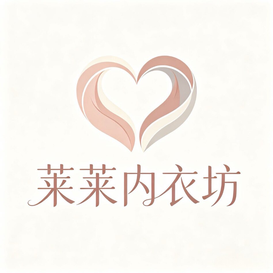 莱莱内衣坊