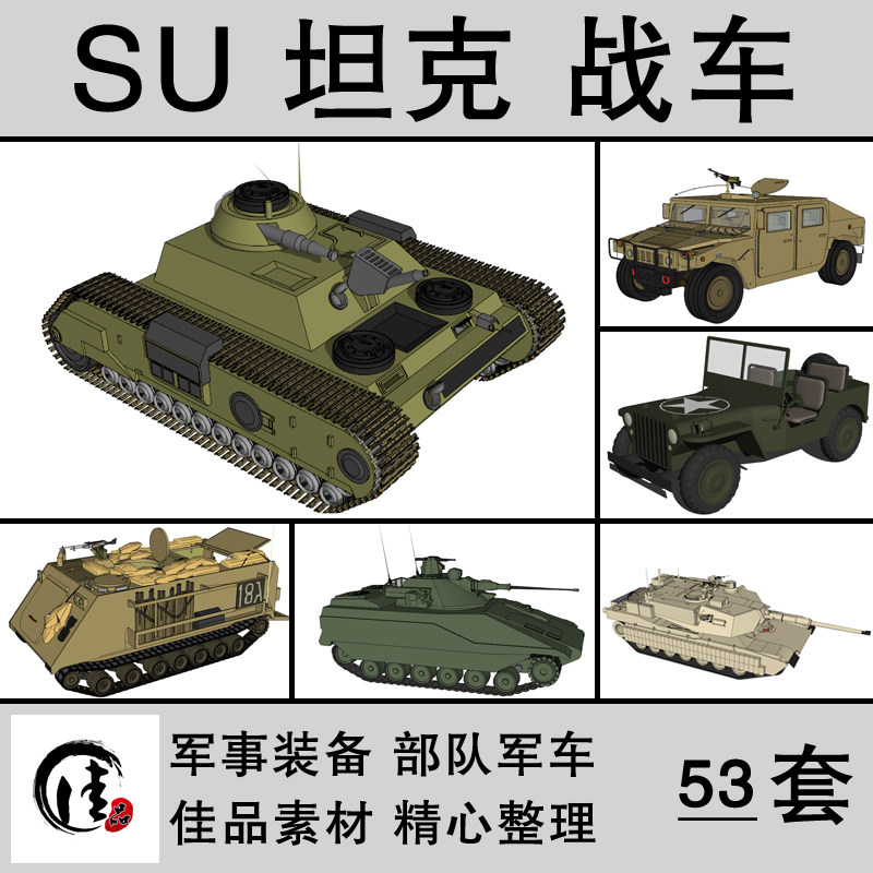 SU Sketch Master Military Equipment Equipment Equipment Tank Chariot Military Vehicle Model Sketchup Design Material Library