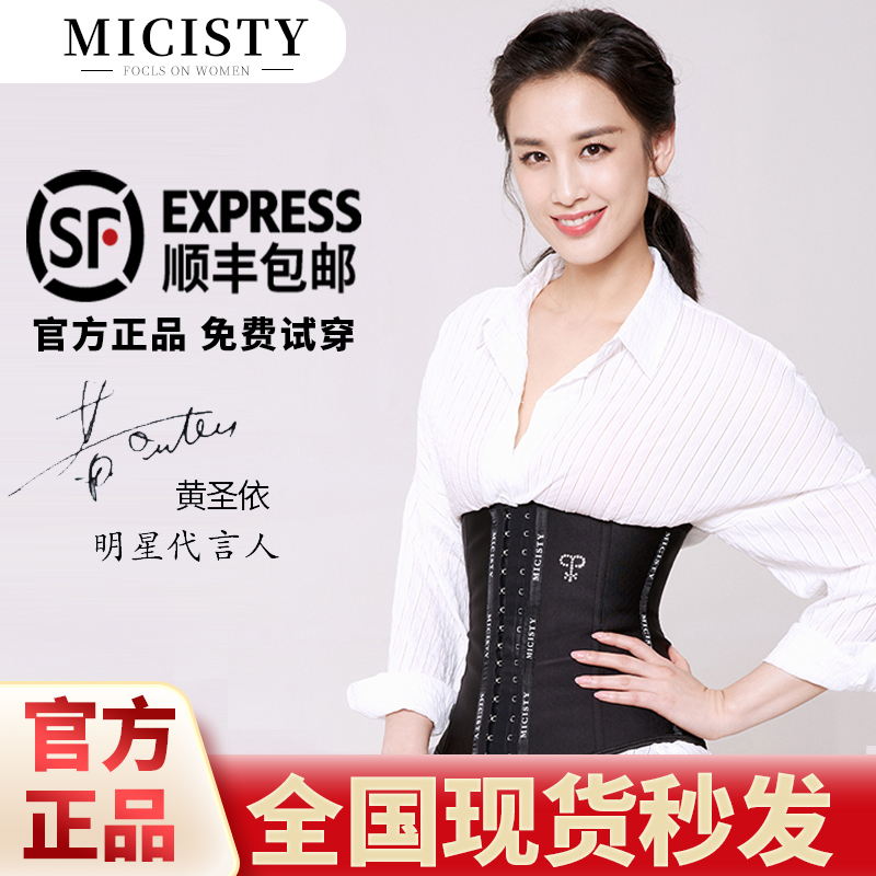 micisty mixi xi didi official website waist belt women's slimming belly postpartum corset waist shaping waist TikTok with the same waist seal