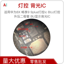 Applicable to Huawei 8X enjoy 9 9plus light control ic BUJ light control boost diode BU display backlight IC