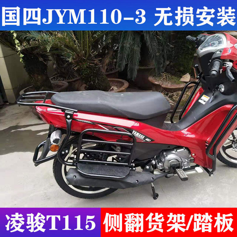 Suitable for Yamaha Lingjun T115 rear shelf foot pedal new curved beam jym110-3 rollover plate modification accessories