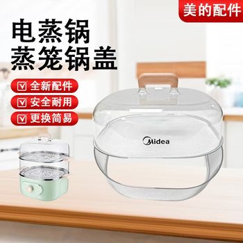 Original midea electric steamer accessories steamer grid steamer lid handle zg2323e201/202 transparent steamer steamer