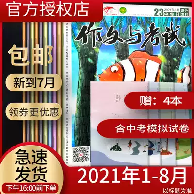 (Send 7 copies)Composition and examination Junior High school edition January-August 2021 No 1-24 Magazine subscription 20201918 supplement bound edition Junior high school composition Mid-test composition material innovation and excellent